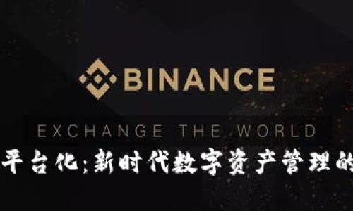 区块链钱包平台化：新时代数字资产管理的趋势与挑战