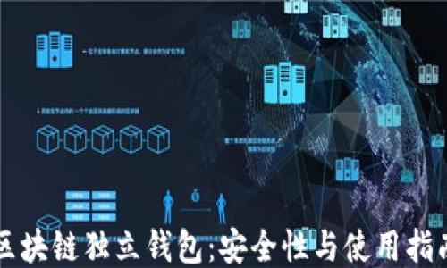 
区块链独立钱包：安全性与使用指南