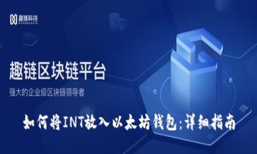 如何将INT放入以太坊钱包：详细指南