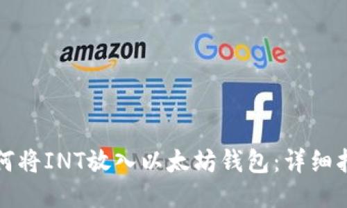 如何将INT放入以太坊钱包：详细指南