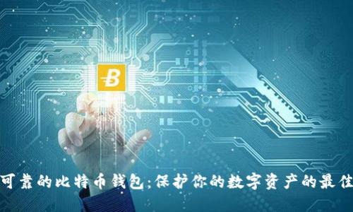安全可靠的比特币钱包：保护你的数字资产的最佳选择