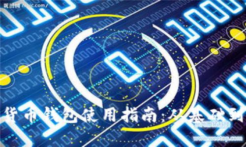 数字货币钱包使用指南：从基础到进阶