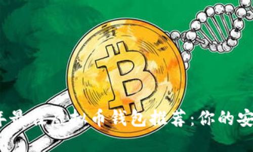 2023年最佳虚拟币钱包推荐：你的安全选择