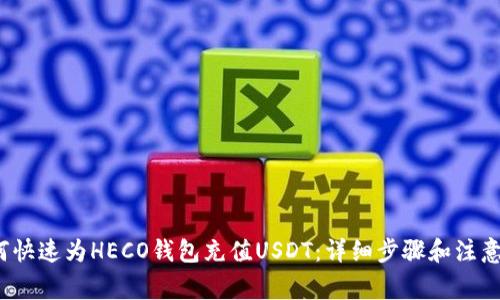  如何快速为HECO钱包充值USDT：详细步骤和注意事项