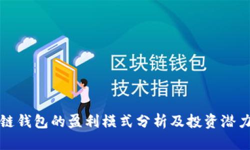 区块链钱包的盈利模式分析及投资潜力探讨