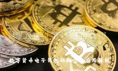 数字货币电子钱包的概念与应用解析
