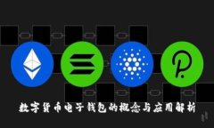 数字货币电子钱包的概念
