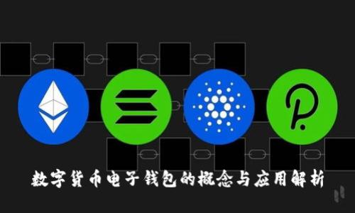 数字货币电子钱包的概念与应用解析