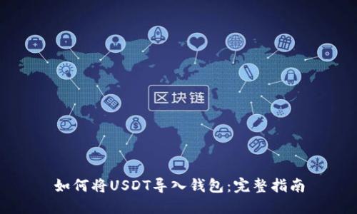 如何将USDT导入钱包：完整指南