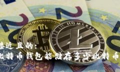 接近且的:  比特币钱包能
