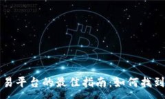 :选择虚拟币交易平台的最