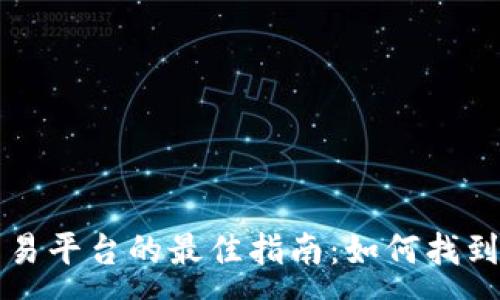 :
选择虚拟币交易平台的最佳指南：如何找到适合您的平台