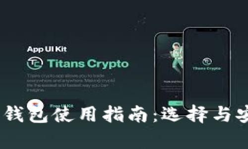 USDT主钱包使用指南：选择与安全启示