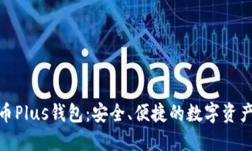 : 区块链币Plus钱包：安全、便捷的数字资产管理方案