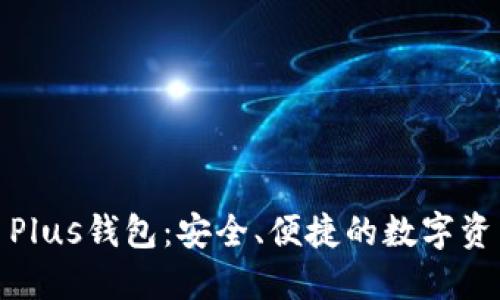 : 区块链币Plus钱包：安全、便捷的数字资产管理方案