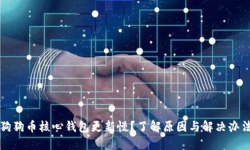 狗狗币核心钱包更新慢？了解原因与解决办法