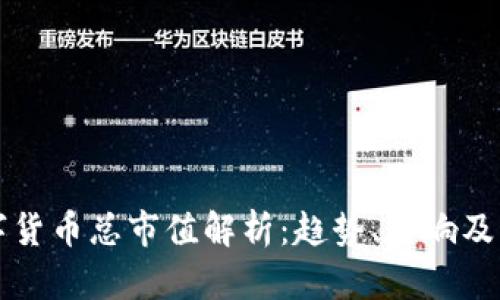 全球数字货币总市值解析：趋势、影响及未来展望