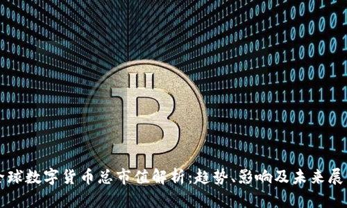 全球数字货币总市值解析：趋势、影响及未来展望