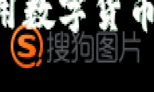 如何下载并使用数字货币钱包：完整指南