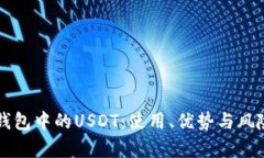 电子钱包中的USDT：使用、