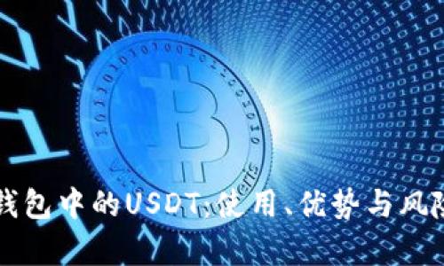 电子钱包中的USDT：使用、优势与风险解析