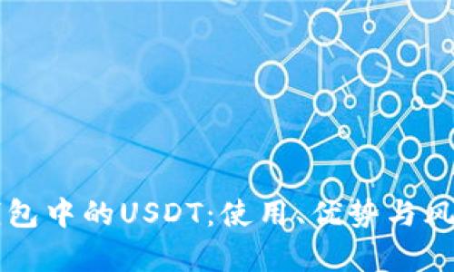 电子钱包中的USDT：使用、优势与风险解析