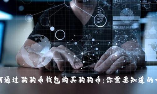 如何通过狗狗币钱包购买狗狗币：你需要知道的一切