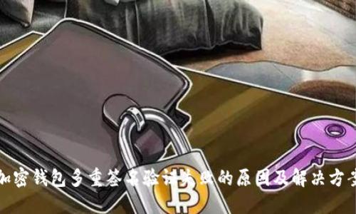 加密钱包多重签名验证失败的原因及解决方案