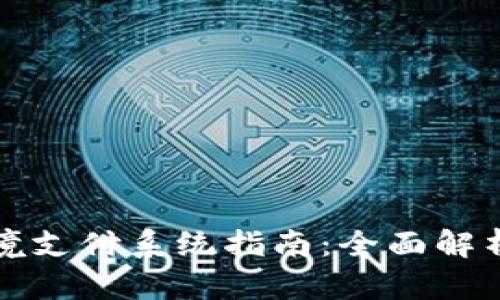 数字货币跨境支付系统指南：全面解析及未来展望