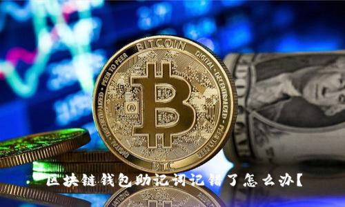 区块链钱包助记词记错了怎么办？