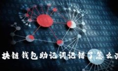 区块链钱包助记词记错了