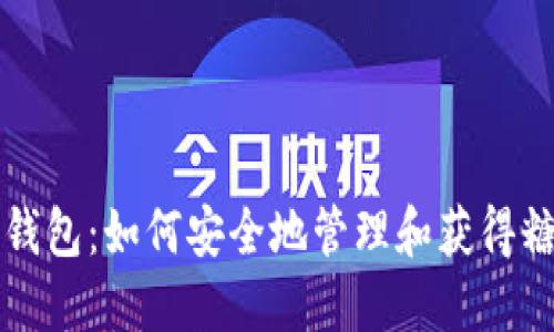 数字币钱包：如何安全地管理和获得糖果代币