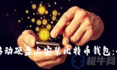如何在移动硬盘上安装比