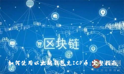 如何使用以太坊钱包充ICP币：完整指南