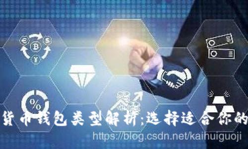 加密货币钱包类型解析：选择适合你的钱包