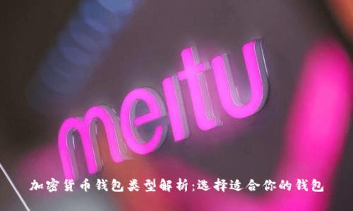 加密货币钱包类型解析：选择适合你的钱包