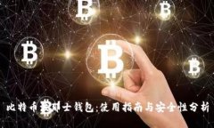 比特币波那士钱包：使用
