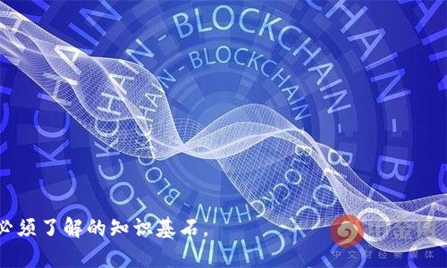 如何安全保存比特币钱包：全面指南与最佳实践/
比特币钱包, 数字货币安全, 加密货币保存, 钱包类型/guanjianci

### 内容主体大纲

1. 引言
   - 比特币和数字货币的崛起
   - 钱包在数字货币生态中的重要性

2. 比特币钱包的基本概念
   - 什么是比特币钱包
   - 比特币钱包的工作原理

3. 比特币钱包的类型
   - 热钱包与冷钱包
   - 软件钱包与硬件钱包
   - 移动钱包与桌面钱包

4. 如何选择合适的比特币钱包
   - 安全性
   - 操作便捷性
   - 支持的货币种类

5. 比特币的安全保存技巧
   - 务必使用强密码
   - 双因素认证的重要性
   - 经常备份钱包

6. 钱包的恢复与导出
   - 如何恢复钱包
   - 导出私钥的重要性

7. 常见钱包的评测
   - 知名软件钱包
   - 知名硬件钱包

8. 维护钱包安全的最佳实践
   - 定期更新钱包软件
   - 避免公共网络交易
   - 警惕钓鱼攻击

9. 未来趋势与技术进步
   - 隐私币的兴起
   - 多重签名钱包

10. 结论
    - 保持谨慎，保护资产

### 详细内容

#### 1. 引言

比特币作为一种去中心化的数字货币，自2009年问世以来，逐渐吸引了全球数以百万计的用户关注。随着区块链技术的发展，比特币不仅作为一种货币而存在，它还成为一种投资资产，将其纳入投资组合的用户也越来越多。然而，无论是作为支付工具还是投资资产，保护好比特币钱包的安全仍然是每位用户最关注的问题。

在这个数字货币快速发展的时代，如何保存比特币钱包成为了众多用户亟须了解的重点。因为比特币钱包不仅仅是存放数字资产的地方，更是每位用户与这项新技术之间的桥梁。因此，理解比特币钱包的不同类型及其特性，以及采取必要的安全措施，是每位用户都要掌握的基本知识。

#### 2. 比特币钱包的基本概念

比特币钱包是用户用于存储、接收和发送比特币的一种软件或硬件工具。从技术上讲，比特币钱包并不直接存储比特币，而是存储与比特币交易相关的私钥和公钥。私钥是可以用来签署交易的秘密信息，而公钥则是用来生成比特币地址的。用户可以通过管理自己的私钥来实现对比特币的控制。

比特币钱包的工作原理相对简单。每当用户进行交易时，他们需要用自己的私钥对交易进行签名，这样才能证明他们拥有这些比特币。这一过程保证了比特币网络的安全性和去中心化。

#### 3. 比特币钱包的类型

根据不同的需求和使用场景，比特币钱包可以分为多种类型。主要的类型包括热钱包、冷钱包、软件钱包和硬件钱包等。

热钱包与冷钱包
热钱包通常是连接到互联网的，这类钱包使用方便，适合日常交易。常见的热钱包如手机应用钱包和在线交易所提供的钱包。然而，热钱包的安全性相对较低，因为它们更容易受到黑客攻击。

冷钱包则是完全离线存储，不连接互联网。这种钱包适合长期保存比特币，安全性更高。冷钱包的形式可以是硬件设备，或是纸钱包，即将比特币地址和私钥打印在纸上保留。

软件钱包与硬件钱包
软件钱包又称为电子钱包，主要分为桌面钱包和移动钱包。桌面钱包安装在电脑上，适合频繁使用的用户。移动钱包则是智能手机应用，方便用户在日常生活中使用比特币。

硬件钱包是一种专用设备，可以安全地存储比特币私钥。相比于软件钱包，硬件钱包在安全性上具有明显优势，推荐给需要长期保存大量比特币的用户。

#### 4. 如何选择合适的比特币钱包

选择一个合适的比特币钱包是确保数字资产安全的首要步骤。用户在选择时需考虑多个因素，如安全性、操作便捷性及支持货币种类等。

安全性
安全性是选择钱包时最重要的因素。用户应选择带有强加密的、界面友好的钱包尽量避免使用不知名的或者不常更新的应用。此外，备份你的钱包和启用双因素认证，可以进一步提高安全等级。

操作便捷性
对于多数用户来说，操作的便利性同样重要。用户应选择界面清晰、操作简单的比特币钱包，以确保在转账时能够以最小的操作成本完成。同时，寻找能提供多种语言支持的钱包也是一个加分项。

支持的货币种类
如果用户计划在未来交易不同的数字货币，选择一个还支持其他加密货币的钱包会更为理想。这不仅让用户更灵活，也为日后可能的资产转移提供方便。

#### 5. 比特币的安全保存技巧

确保比特币钱包安全的关键在于采取有效的保护措施。以下是一些实践的建议：

务必使用强密码
创建一个强密码非常重要，避免简单组合和常用的数字串。建议使用包含大写字母、小写字母、数字和特殊字符的随机组合，同时定期更换密码。使用密码管理工具可以帮助用户生成并管理复杂密码。

双因素认证的重要性
启用双因素认证（2FA）为钱包增加了额外一层保护。这意味着即使黑客获取了密码，他们仍然无法轻易访问账户。在使用比特币交易的过程中，任何时候都应开启二次验证功能。

经常备份钱包
定期备份钱包数据可以防止意外损失导致的资产丢失。用户可以将备份存放于USB驱动器或云存储服务。但需确保备份文件的安全，并使用加密功能保护备份文件。

#### 6. 钱包的恢复与导出

如何恢复钱包
如果用户忘记密码或钱包被误删除，恢复钱包的过程至关重要。大多数软件钱包都提供恢复功能。用户需在初次设置时将恢复种子词妥善保存，这将使其能够重新获得对自己钱包的访问。使用恢复种子词，在新设备上下载钱包应用，按照提示进行设置，钱包便可恢复。

导出私钥的重要性
在某些情况下，导出私钥也是保护数字资产的一种办法。用户可以选择将私钥导出到安全的位置。然而，要保持私钥的机密性，确保它不被他人获取，因为一旦泄露，用户将失去对比特币的所有权。

#### 7. 常见钱包的评测

市场上有很多种类的比特币钱包，下面列出几个常见钱包的评测：

知名软件钱包
比特币核心钱包：功能强大，适合技术用户，可与本地节点结合使用。支持所有功能，但占用存储空间较大。

Atomic Wallet：支持多种货币，用户界面友好，便于使用，且提供去中心化购买服务。

知名硬件钱包
Ledger Nano S：出色的安全性，支持多种加密货币，适合需要高安全性的用户。

Trezor Model One：另一款受欢迎的硬件钱包，用户友好，易于操作，兼容性好。

#### 8. 维护钱包安全的最佳实践

用户在使用比特币钱包时，需不断保持警惕，定期更新钱包是维护安全的重要方式。

定期更新钱包软件
钱包开发者会定期修复安全漏洞和添加新功能。确保总是使用最新版本的钱包软件，能有效降低遭到攻击的风险。

避免公共网络交易
在公共网络环境下使用比特币钱包是非常危险的行为，黑客能够通过“中间人攻击”获取用户信息。在进行任何形式的交易时，应该选择安全的私人网络。

警惕钓鱼攻击
钓鱼攻击是用户常见的网络安全威胁之一。用户应仔细查看网址，确保访问的是正规的交易平台或钱包官方网站。绝对不在社交媒体或未知链接上提供任何形式的私钥或账户信息。

#### 9. 未来趋势与技术进步

随着技术的发展，比特币钱包也在不断演化，未来的趋势可能包括：

隐私币的兴起
更多用户对隐私安全问题的重视推动了隐私币的需求增长，如门罗币和Zcash等，专注于保护用户的匿名性。未来钱包是否会支持更多隐私币将变得更重要。

多重签名钱包
多重签名技术允许由多个用户共同签署交易，这一功能得到了越来越多用户的青睐，尤其是企业用户。通过这种方式，用户可有效提高资产安全性，避免单点故障的风险。

#### 10. 结论

在数字货币的世界里，安全保存比特币钱包是防止资产损失的关键。通过了解不同类型的钱包、采用有效的安全措施以及定期维护，用户能够更好地保护自己的比特币资产。始终保持警惕，选用适合自己的钱包工具，将能以最小的风险获得最大化的收益。

---

### 相关问题

1. **比特币钱包为什么重要？**
2. **如何选择安全的比特币钱包？**
3. **比特币钱包的常见安全隐患有哪些？**
4. **热钱包和冷钱包的区别是什么？**
5. **一旦丢失私钥，用户还能找回比特币吗？**
6. **未来的比特币钱包技术将如何演变？**

每个问题的详细介绍将从其重要性、功能、影响及用户如何对待和应对进行深度探讨。这些内容构成了用户在日常使用比特币钱包过程中必须了解的知识基石。
