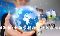 区块链基础知识：全面掌