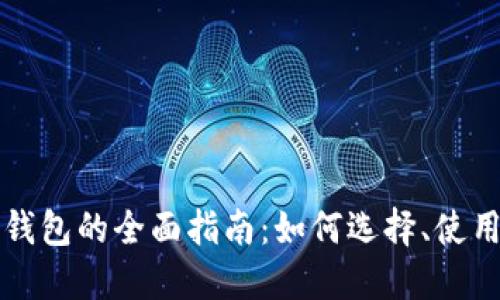 区块链平台钱包的全面指南：如何选择、使用与安全防护