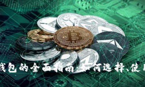区块链平台钱包的全面指南：如何选择、使用与安全防护
