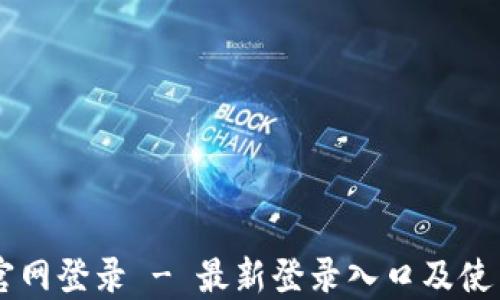 
币易官网登录 - 最新登录入口及使用指南