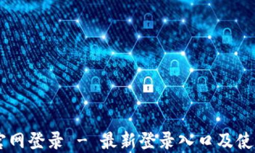 
币易官网登录 - 最新登录入口及使用指南