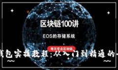 区块链钱包实操教程：从