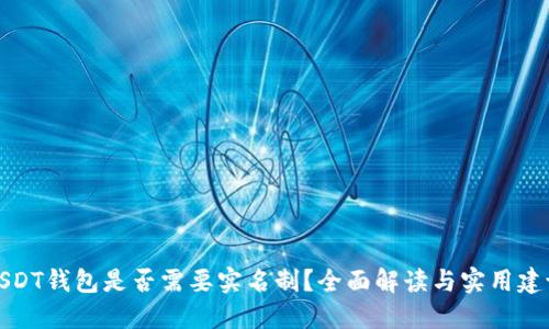 USDT钱包是否需要实名制？全面解读与实用建议