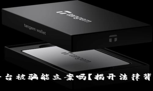 区块链平台被骗能立案吗？揭开法律背后的真相