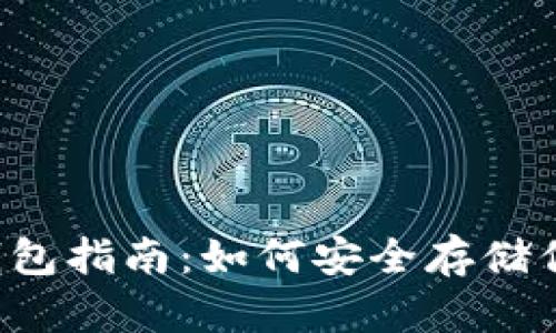 SHIB代币的冷钱包指南：如何安全存储你的Shiba Inu币