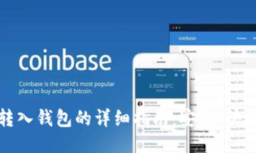 比特币转入钱包的详细指南：安全、快捷且高效