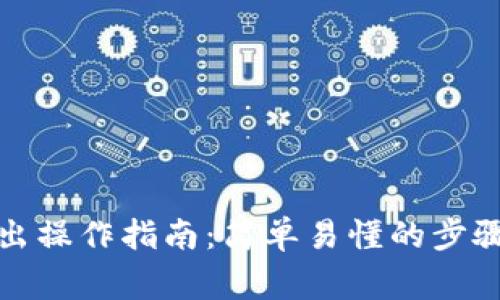 数字资产钱包转出操作指南：简单易懂的步骤及常见问题解答