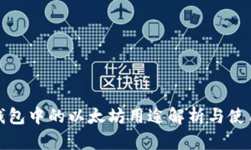 狐狸钱包中的以太坊用途解析与使用指南